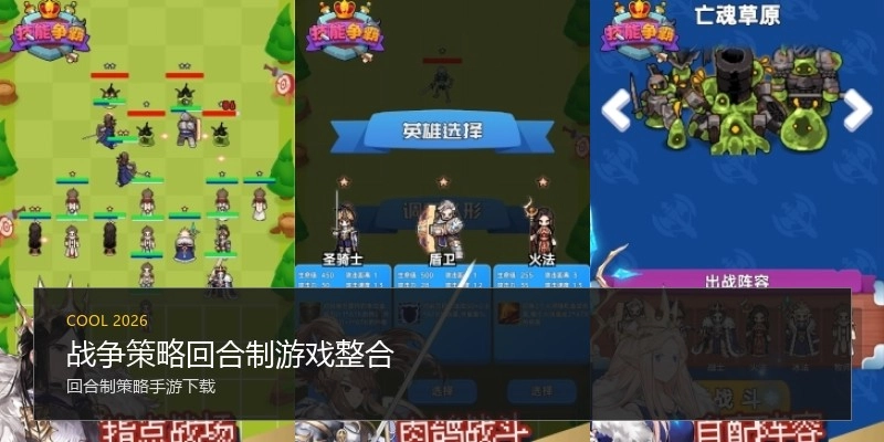战争策略回合制游戏整合