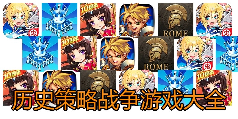 历史策略战争游戏大全