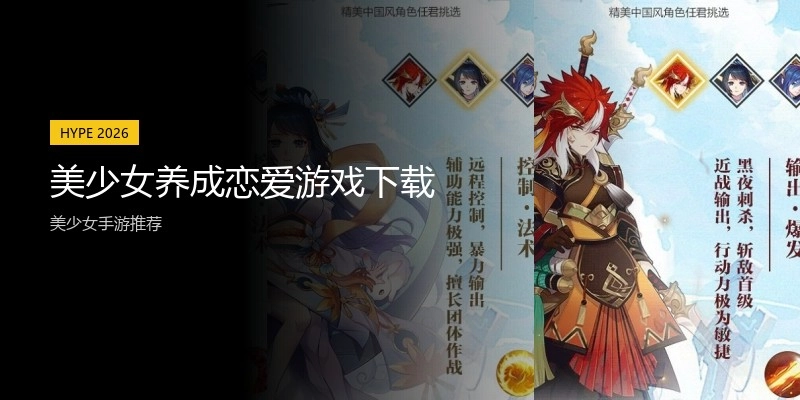 美少女养成恋爱游戏下载