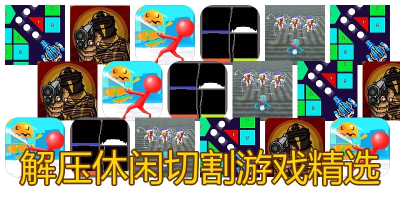解压休闲切割游戏精选