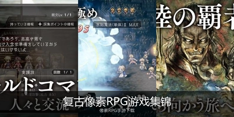 复古像素RPG游戏集锦