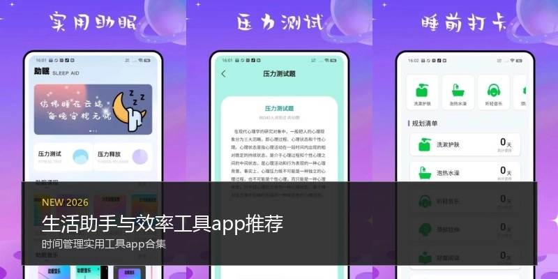生活助手与效率工具app推荐