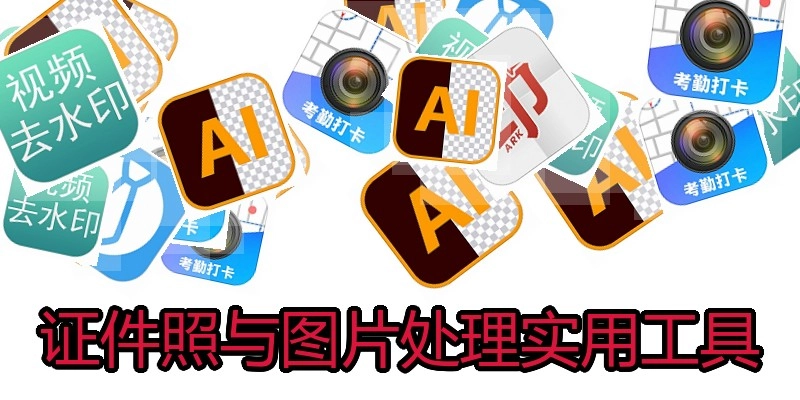 证件照与图片处理实用工具