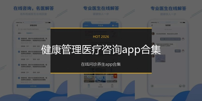 健康管理医疗咨询app合集
