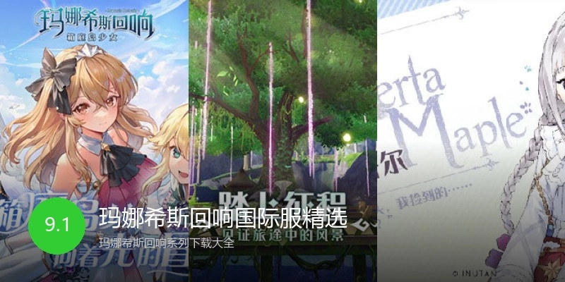 玛娜希斯回响国际服精选