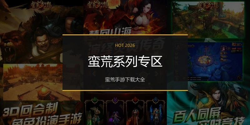 蛮荒系列专区