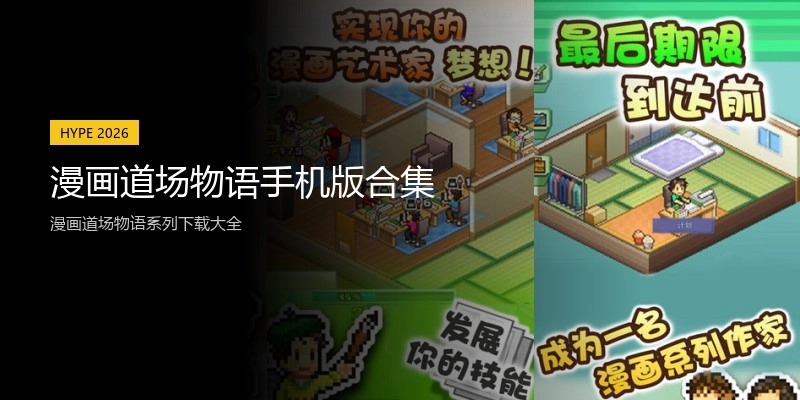 漫画道场物语手机版合集