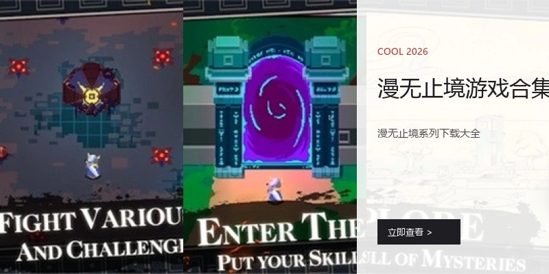 漫无止境游戏合集