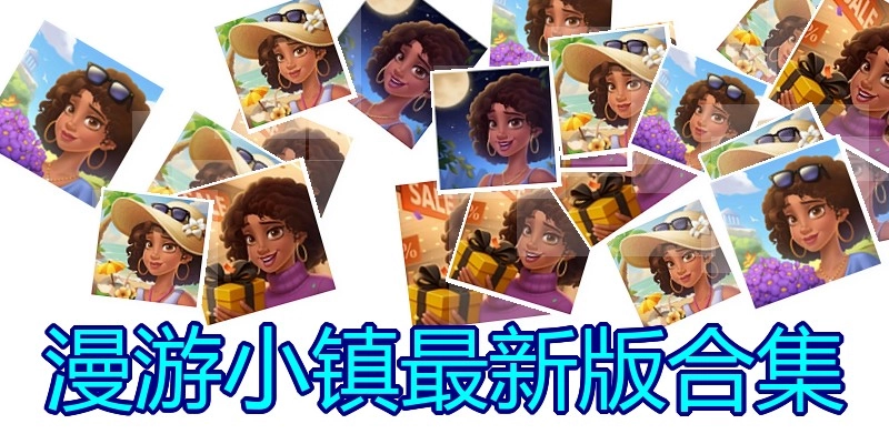 漫游小镇最新版合集