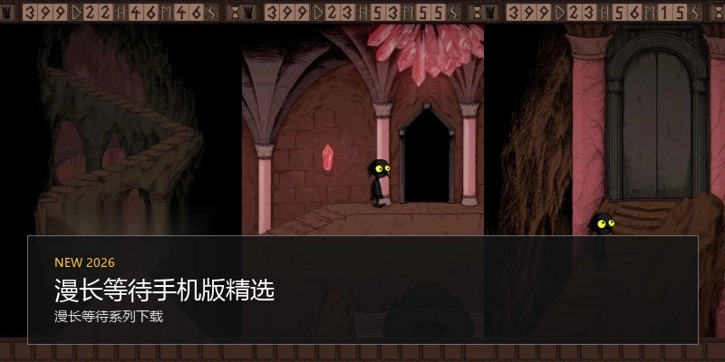 漫长等待手机版精选