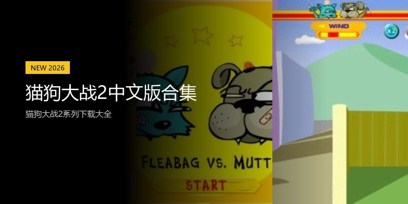 猫狗大战2中文版合集