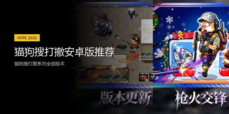 猫狗搜打撤安卓版推荐