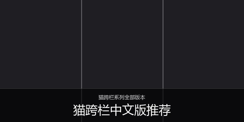 猫跨栏中文版推荐