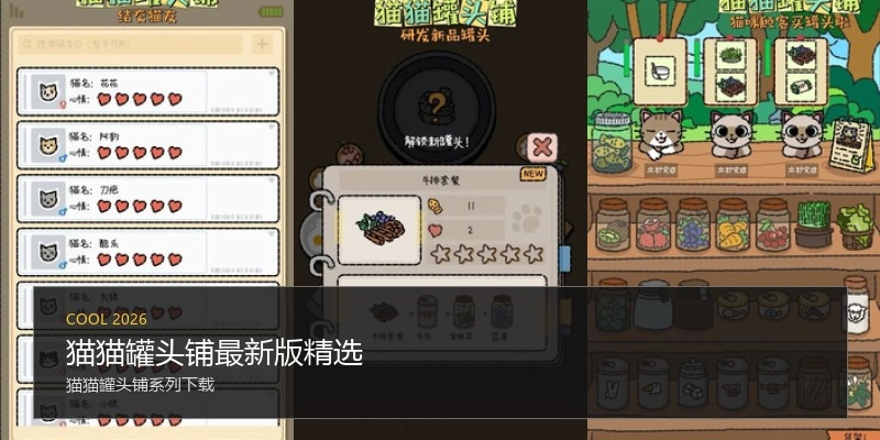 猫猫罐头铺最新版精选