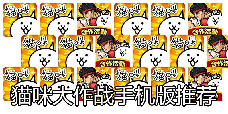 猫咪大作战手机版推荐