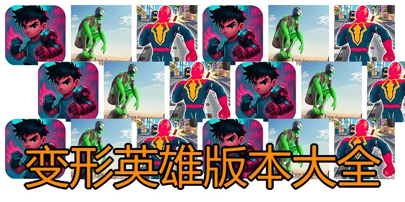 变形英雄版本大全