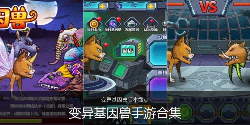 变异基因兽手游合集