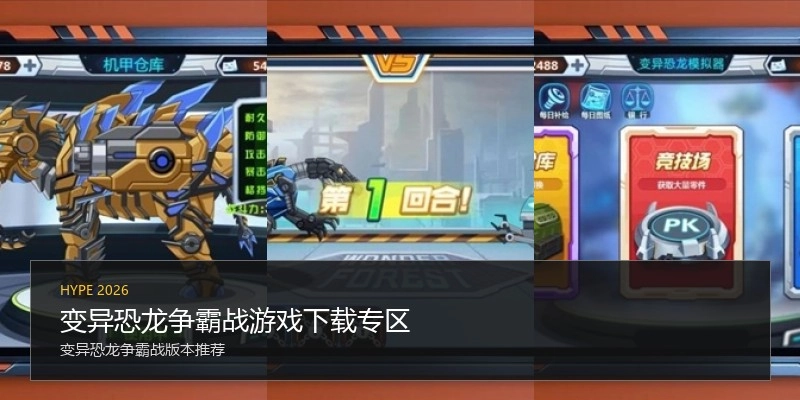 变异恐龙争霸战游戏下载专区