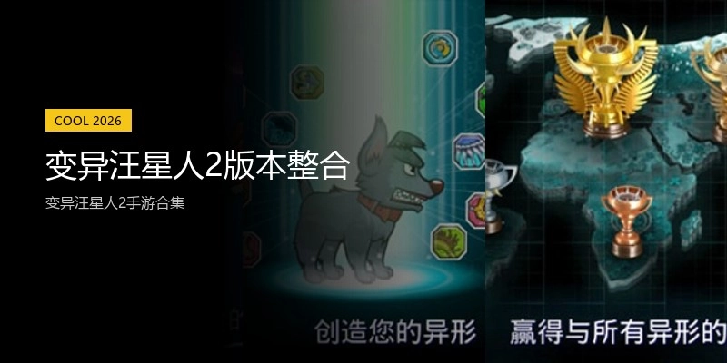 变异汪星人2版本整合