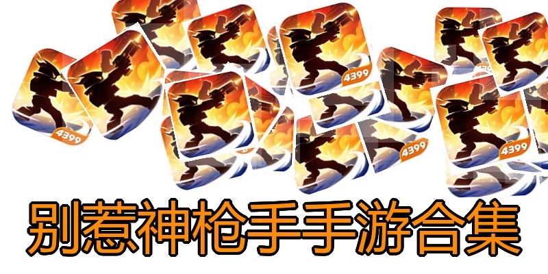 别惹神枪手手游合集