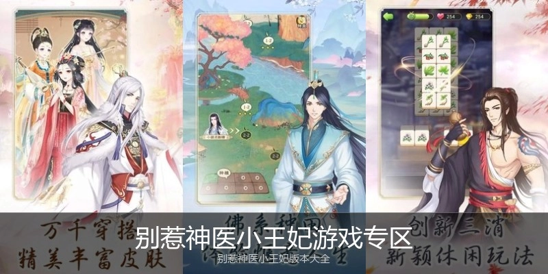 别惹神医小王妃游戏专区