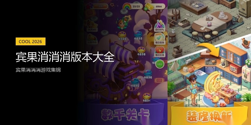 宾果消消消版本大全