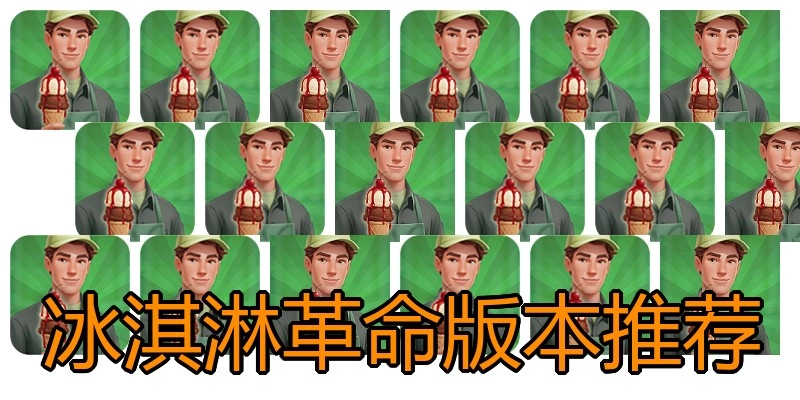冰淇淋革命版本推荐