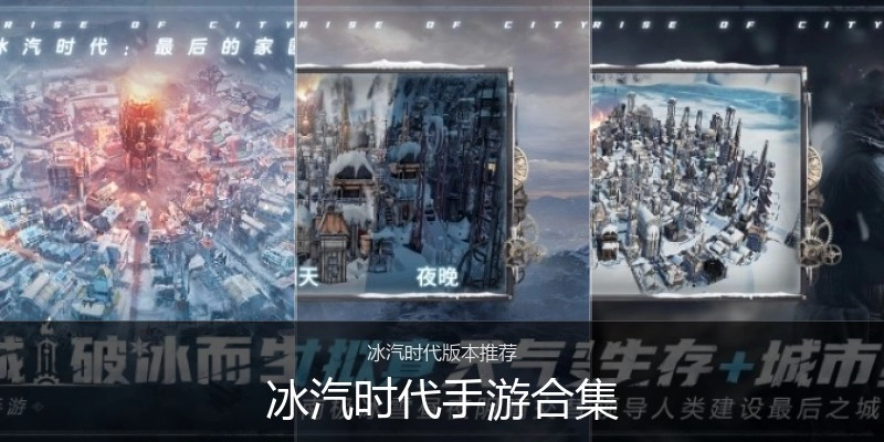 冰汽时代手游合集
