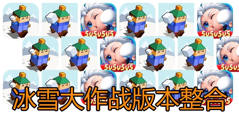 冰雪大作战版本整合