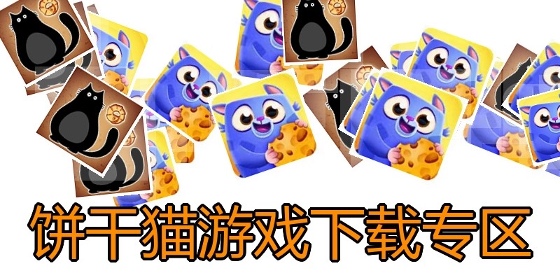 饼干猫游戏下载专区
