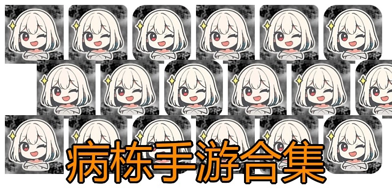 病栋手游合集