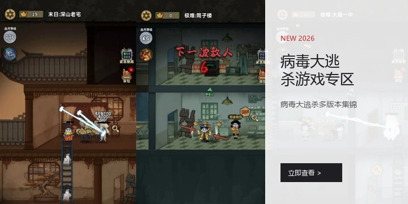 病毒大逃杀游戏专区