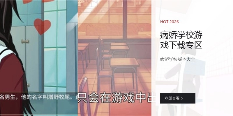 病娇学校游戏下载专区