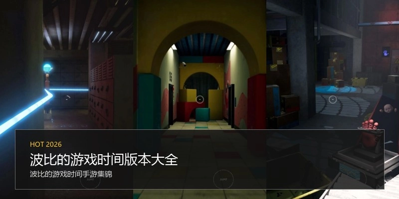 波比的游戏时间版本大全