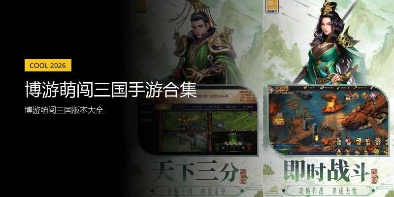 博游萌闯三国手游合集