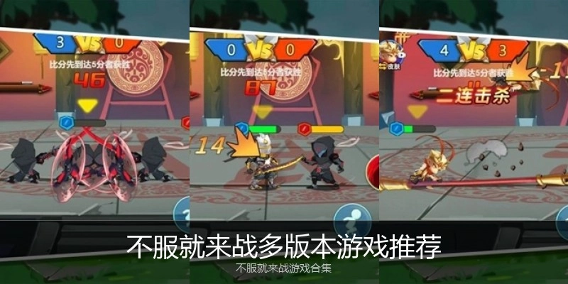 不服就来战多版本游戏推荐