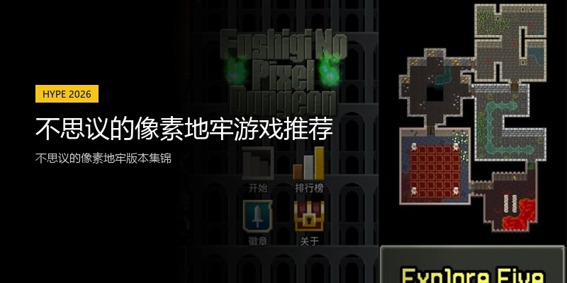 不思议的像素地牢游戏推荐