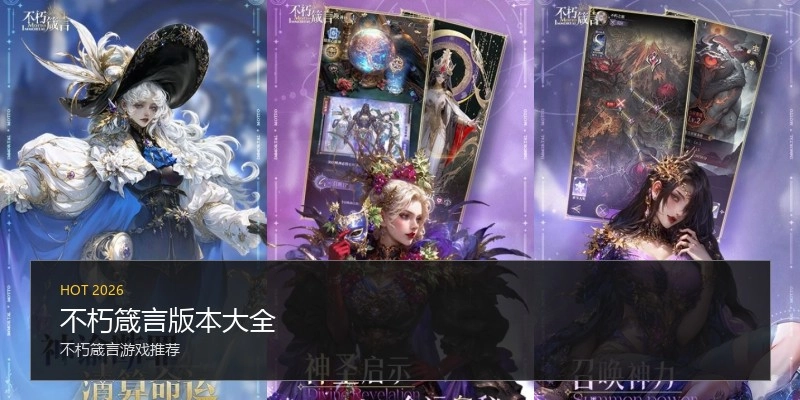 不朽箴言版本大全