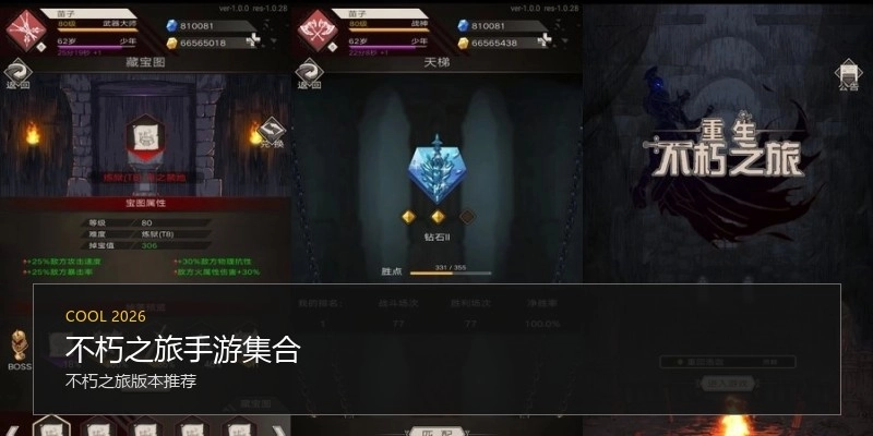 不朽之旅手游集合