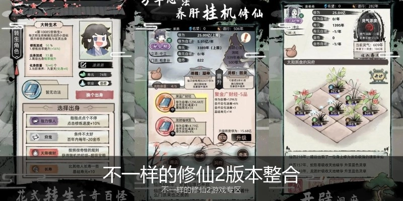不一样的修仙2版本整合
