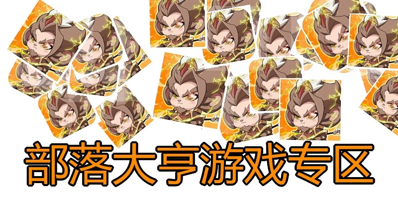 部落大亨游戏专区