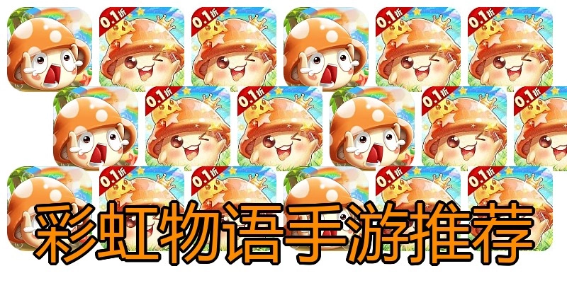 彩虹物语手游推荐