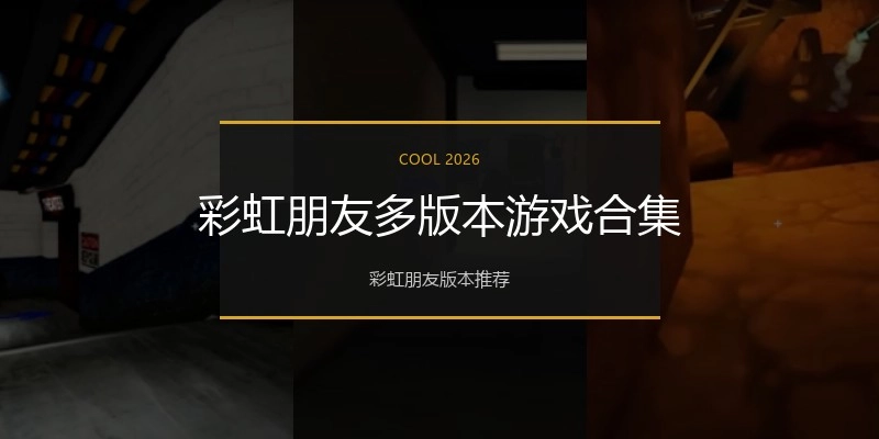 彩虹朋友多版本游戏合集