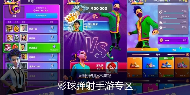 彩球弹射手游专区