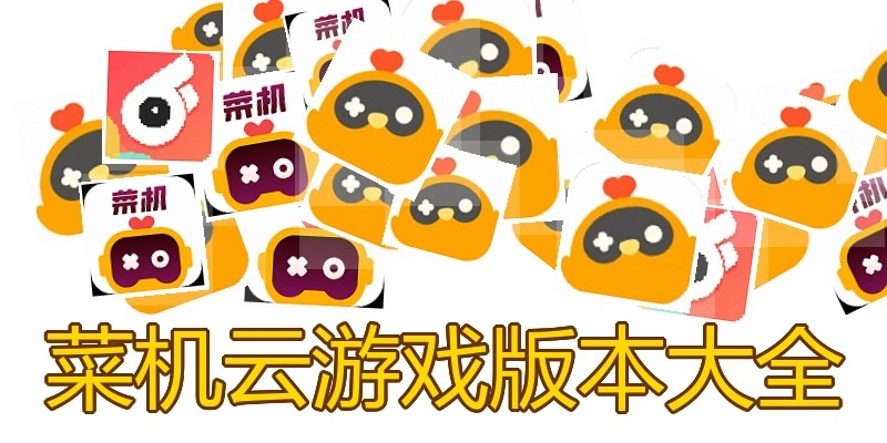 菜机云游戏版本大全