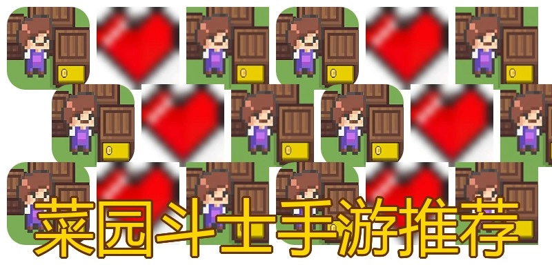 菜园斗士手游推荐