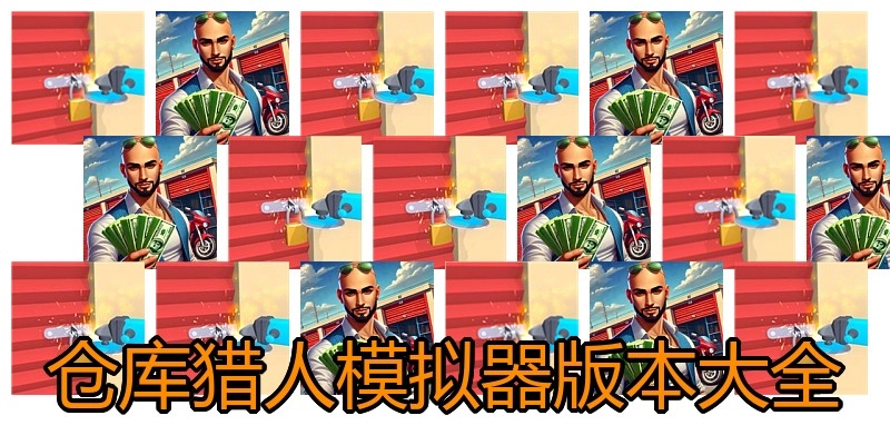 仓库猎人模拟器版本大全