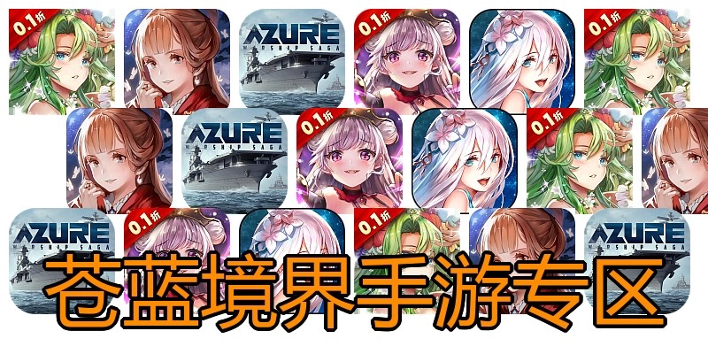 苍蓝境界手游专区