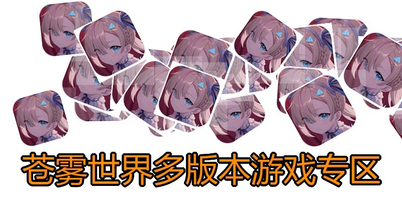苍雾世界多版本游戏专区