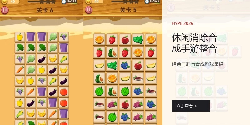 休闲消除合成手游整合